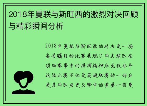 2018年曼联与斯旺西的激烈对决回顾与精彩瞬间分析