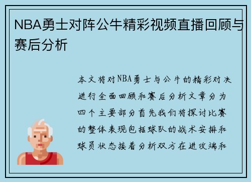 NBA勇士对阵公牛精彩视频直播回顾与赛后分析