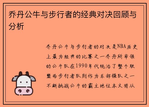 乔丹公牛与步行者的经典对决回顾与分析