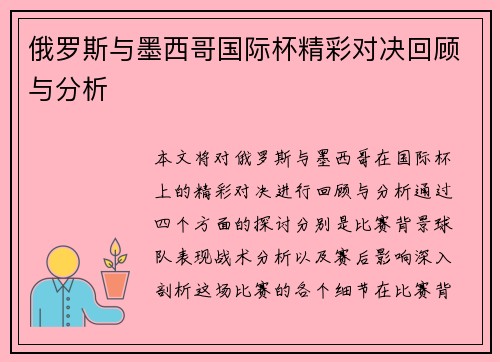 俄罗斯与墨西哥国际杯精彩对决回顾与分析