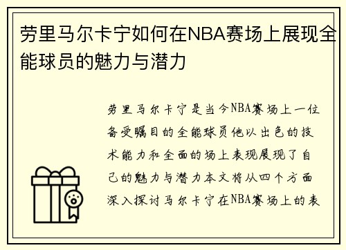 劳里马尔卡宁如何在NBA赛场上展现全能球员的魅力与潜力