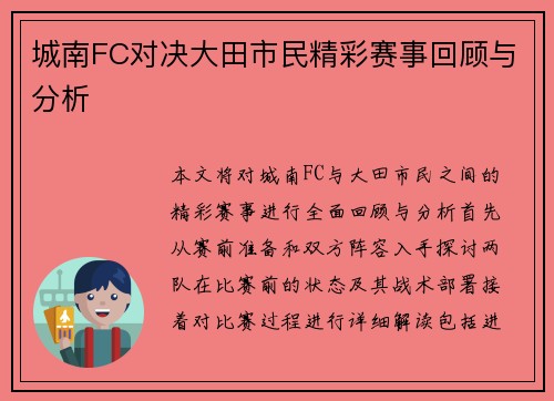 城南FC对决大田市民精彩赛事回顾与分析
