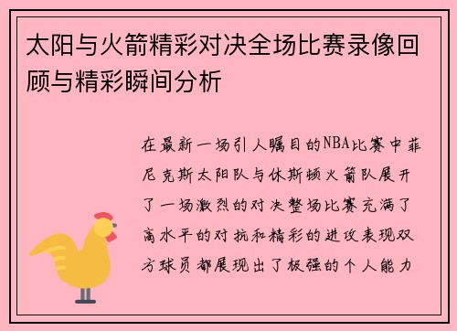 太阳与火箭精彩对决全场比赛录像回顾与精彩瞬间分析