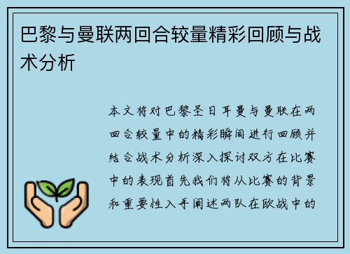 巴黎与曼联两回合较量精彩回顾与战术分析