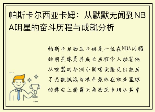 帕斯卡尔西亚卡姆：从默默无闻到NBA明星的奋斗历程与成就分析