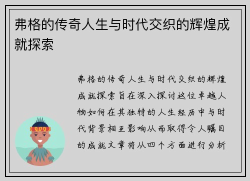 弗格的传奇人生与时代交织的辉煌成就探索