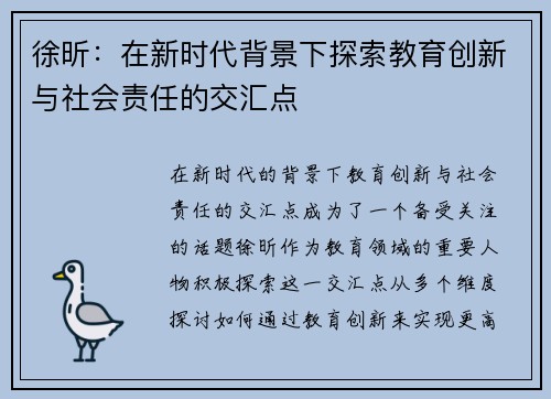 徐昕：在新时代背景下探索教育创新与社会责任的交汇点