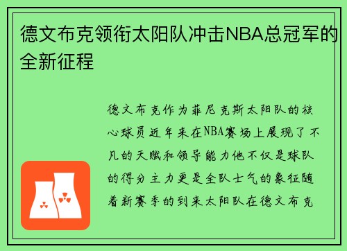 德文布克领衔太阳队冲击NBA总冠军的全新征程