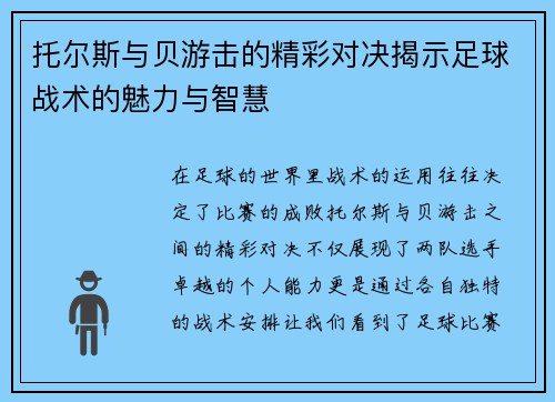 托尔斯与贝游击的精彩对决揭示足球战术的魅力与智慧
